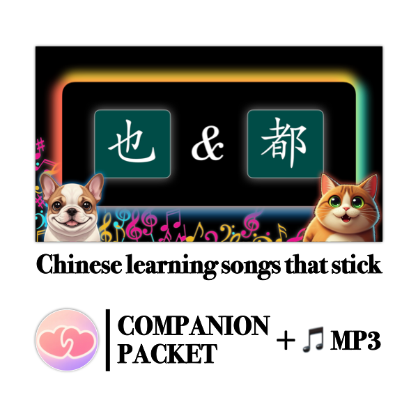 Companion Packet (+ MP3) for Song #16: 也 & 都